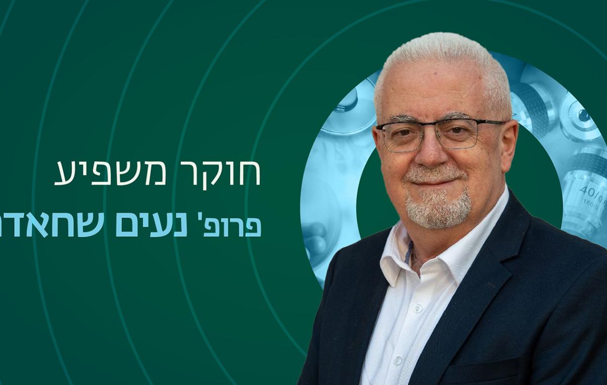 חוקר משפיע פרופ נעים שחאדה