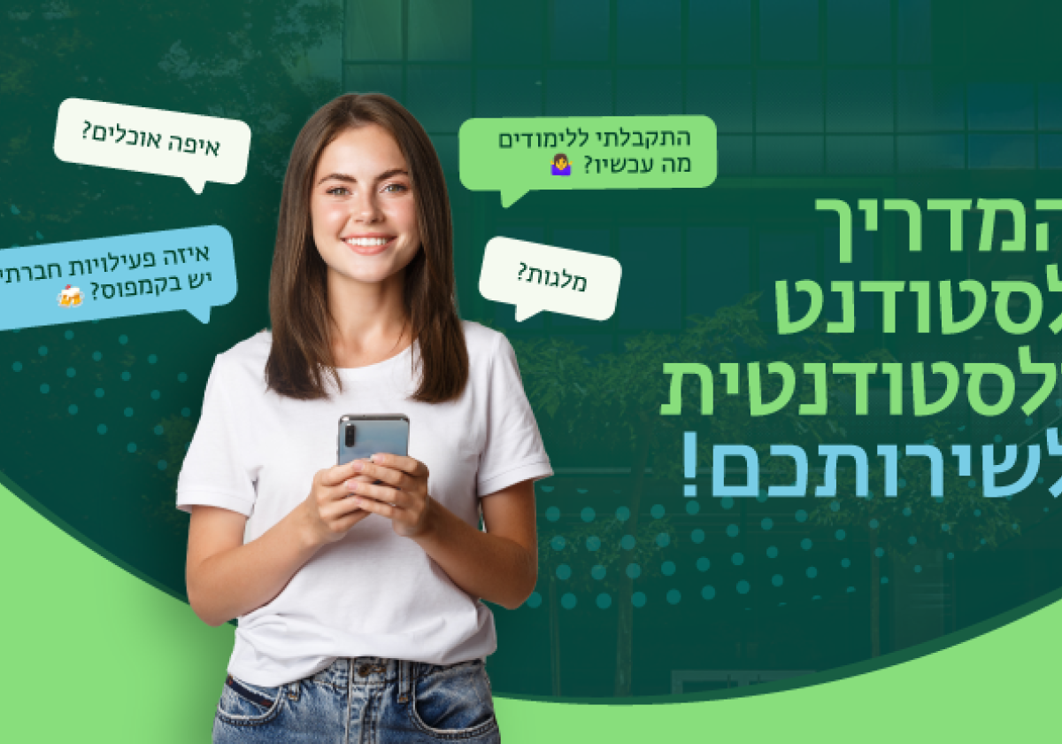 מדריך לסטודנט